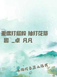 重度打屁股 抽打花蒂筆趣閣